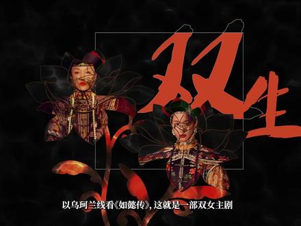 《如懿传》其实是一部双女主剧#如懿传 #好剧推荐 #我要上热门