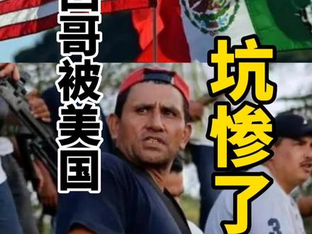 墨西哥和“好邻居”之间的故事