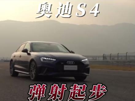 奥迪S4 弹射起步功能详细介绍!#汽车知识 #车知识分享计划 #抖音汽车新知计划 #抖音汽车 #奥迪s4