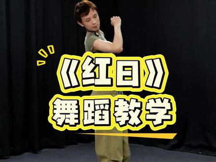 这个舞真的很欢乐啊#基础舞蹈 #简单舞蹈一学就会 #世杰编舞 #红日 #零基础学舞蹈