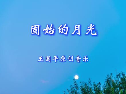 #迎春音乐汇#原创音乐作品