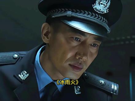 刑警队长查看监控时,发现嫌疑人的鞋子跟外甥的一样#好剧不私藏 #冰雨火