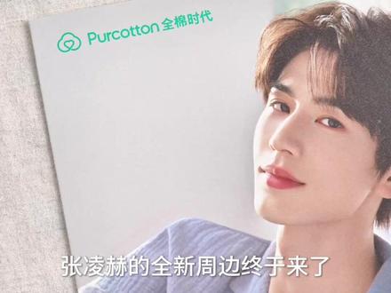 张凌赫的全新周边终于来了!3月18日10点,全棉时代官方旗舰店直播间开售,速来@全棉时代官方旗舰店 直播间,锁定这份好礼!#张凌赫代言全棉时代家居休闲服饰 #张凌赫的全棉舒适学 #家有全棉更舒适 #全棉时代官方旗舰店#突然get到张凌赫超绝舒适感