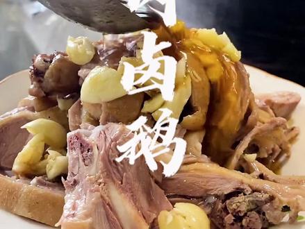 #含山美食 铜闸#塔岗卤鹅 ,好不好吃,吃过才知道!没吃过强烈建议去尝一尝!@姚庙客栈 @含山塔岗卤鹅~悦锅