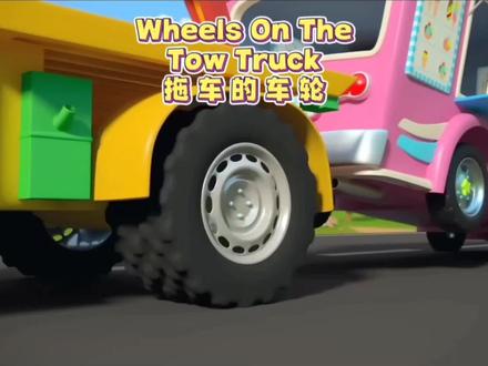 英文儿歌☞拖车的车轮
Wheels on the Tow Truck
#儿童动画 #儿歌 #动画短片 #趣味英语 #英文儿歌