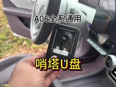 长安启源Q07哨塔A06哨兵模式保存视频专用汽车用品改装饰#长安启源专用 #哨塔模式U盘 #哨兵视频存储 #车载安防神器 #汽车改装配件