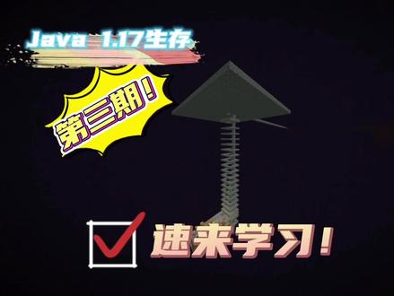 Java 1.17生存第三期!缺经验?进来学习高效率简易小黑塔吧! #日常水视频 #生存