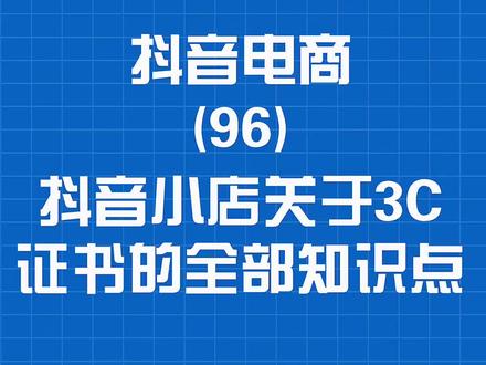 抖音小店关于3C证书的全部知识点,做玩具类必看#抖音小店 #抖音搜索电商 #抖音电商