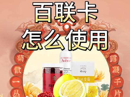 百联卡使用教程来啦! 百联卡线上下都可以使用,如果想要在百联网上商城使用,电子卡需要先在i百联绑定,实体卡只需要在支付时选择百联卡,输入16位卡密即可。
第一步,打开i百联,点击我的;
第二步,点击我的钱包-电子卡-绑定电子卡
第三步,提交密码,完成绑定。
除此之外,如果您不打算直接使用百联卡,也可以在京回收将百联卡回收,这样也是不错的选择。
#百联卡 #百联 #购物卡 #使用教程 #教程