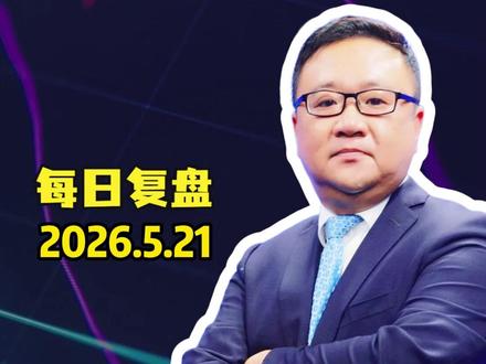 5.21复盘:单日大跌,三个结论 #财经 #大盘 #股票