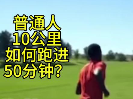 干货⚡普通人10公里入门➡️跑进50分钟❓中长跑训练 | 5000米 10000米 5公里破20分钟 体考体测 课表 训练方法 五公里 中长跑
本期分享10公里入门到破50分钟的训练思路,十公里29分台国家健将朋友的课表正在整理中,后续会和大家分享。最近采访了焦安静对马拉松训练有更进一步的理解:BV1k5411B7Zv。一些收费级跑步训练的干货可以查看我的「中长跑解析系列」,顶级的跑步干货知识一定让你有所收获!
①新手五千米22分钟练到14分钟的训练方法BV1pk4y147We
②普通人五公里怎么进20分BV1BD4y1N7Qh
③世界长跑冠军教练训练秘密BV12A411d7qJ
④最神奇的间歇跑训练法BV1cs4y1f72k
#跑步 #马拉松 #跑鞋推荐 #跑姿 #中长跑 5000米 中考体测 训练方法 全马破三 强风吹拂 大迫杰 基普乔格