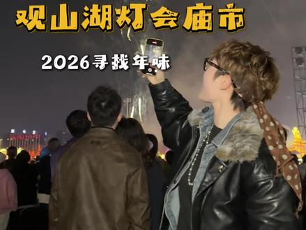 是谁说今年贵阳没有年味儿的 #跟着非遗过大年#2026贵阳观山湖灯会庙市#贵州过年新姿势#美美观山湖#过贵州年去灯会庙市(广告)
