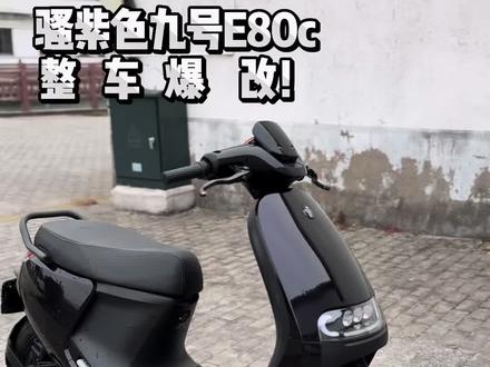 干净协调才是一辆电摩该有的样子#九号 #e50s #姿态
