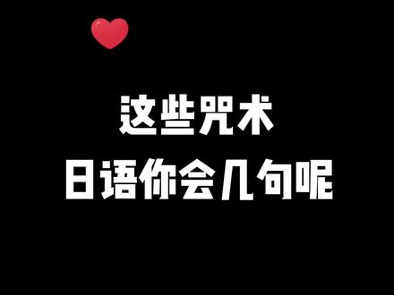 这些#咒术回战 日语怎么你会几句呢?#日语 #学日语