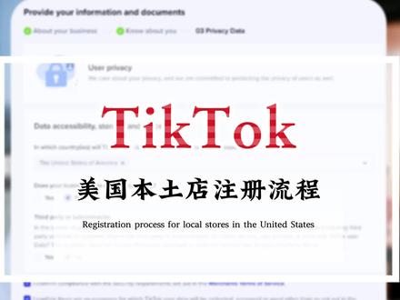 TikTok美国本土小店已经开放注册了,今天带大家实操一下美国本土店注册全流程。#tiktok老梦 #跨境电商 #cjdropshipping #tiktok小店