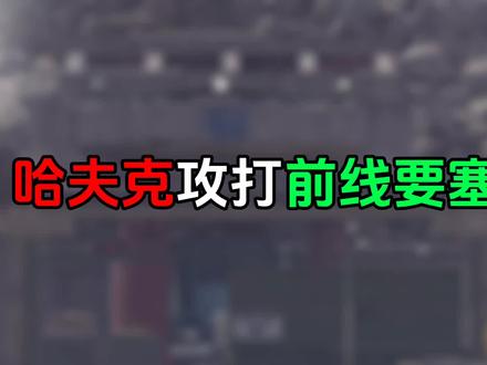 #暗区突围 #三角洲行动 哈夫克攻打前线要塞