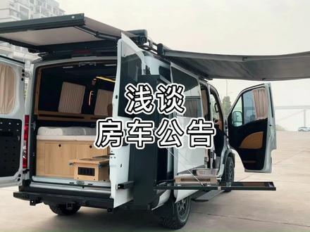 浅谈房车公告几个重点#房车改装 #露营车改装 #床车生活 #创造移动的家#床车改装