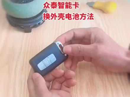 众泰T600智能卡换电池外壳方法