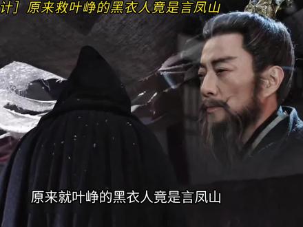 原来救叶峥的黑衣人竟然是言凤山#长安二十四计#成毅#长安二十四计大结局