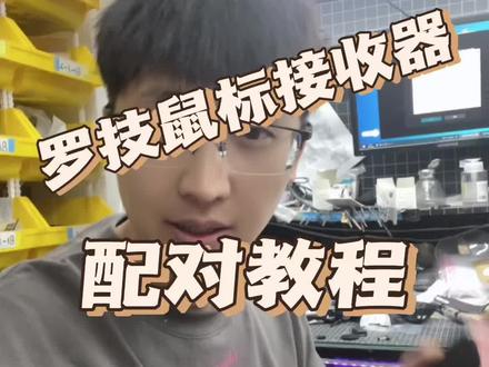 #上热门 罗技gpw狗屁王903鼠标接收器配对,无线鼠标配对教程,就这么简单收藏吧#罗技gpw #游戏外设