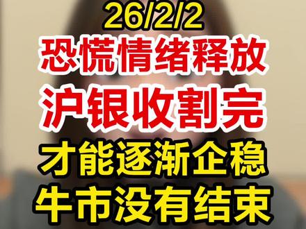 恐慌情绪释放完,沪银收割完溢价,才能逐渐企稳 牛市没有结束!#白银 #黄金 #贵金属 #投资有风险理财需谨慎