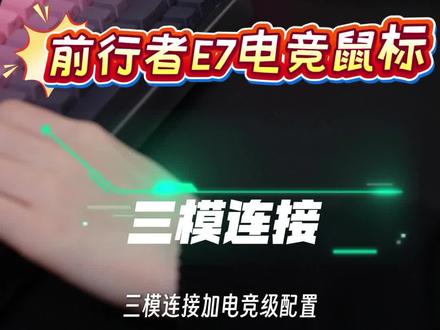 新卷王来袭,前行者E7游戏无线鼠标#办公鼠标 #游戏鼠标 #CSGO茄子带货二创 #电竞鼠标 #鼠标推荐