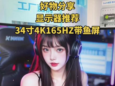 显示器推荐 34寸 4K 165HZ 曲面带鱼屏 两三天工资带走!#显示器 #带鱼屏 #电脑 #游戏
