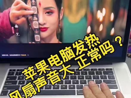 #苹果笔记本电脑 #二手精品笔记本 苹果笔记本发热,风扇声音大,正常吗?@抖音小助手 @DOU+小助手