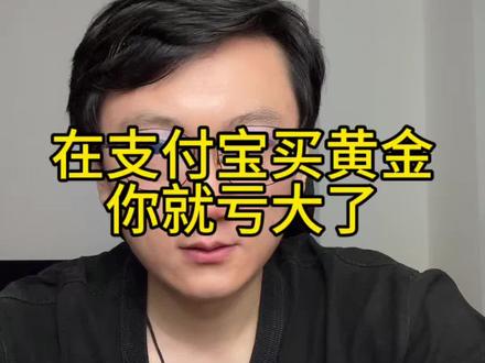 在支付宝买黄金你就亏大了#黄金 #黄金投资 #支付宝黄金 #黄金理财 #黄金价格