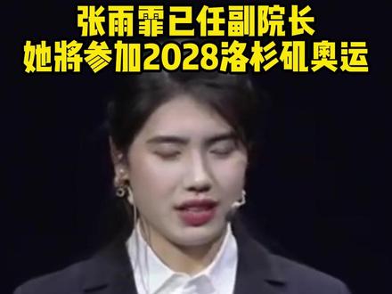 #张雨霏 已任副院长,她将参加2028#洛杉矶奥运 #一起看七星