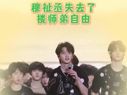 穆祉丞你看向小师弟的时候会不会想起两年前也是这么高的小黑蛋#橹穆 #王橹杰 #穆祉丞