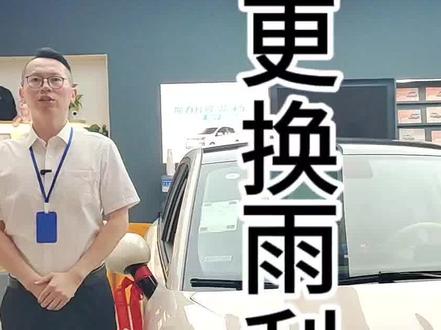 教你如何更换胖3的雨刮
#江淮钇为3 #带你懂车 #雨刮器 #懂车小知识 #乐清