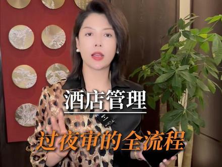 酒店过夜审的全流程 #酒店人珂珂 #酒店培训