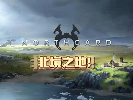 北境之地游戏介绍 一分钟上手攻略 别催了主子们明天更新DOTA2 #游戏攻略 #北境之地 #steam游戏