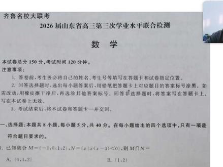 齐鲁名校大联考第三次学业检测-数学全面分析 高一数学抖音粉丝群:285597827447
高二数学抖音粉丝群:229554974908
高三数学抖音粉丝群:640538698314#齐鲁名校大联考第三次学业水平检测
