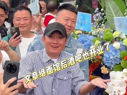 #文章 继面馆后又开酒吧了,面馆题字“凤凰涅槃”寓意重生,酒吧则强调“放下过往”。#八号院儿 #文章酒吧开业