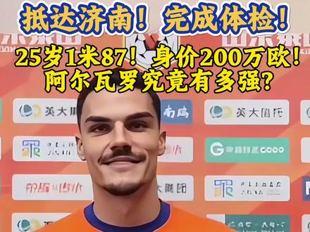 25岁1米87!身价200万欧!阿尔瓦罗凌晨五点抵达济南!阿尔瓦罗究竟有多强?#阿尔瓦罗加盟山东泰山 #山东泰山队 #唯有足球不可辜负 #足球的魅力 #磊磊体育 @抖音小助手 @DOU+小助手 @DOU+上热门