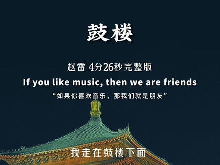 应粉丝要求,赵雷《鼓楼》完整版制作完成,让人无法抗拒的歌声,越听越有味道!#经典老歌 #伤感音乐 #音乐 #一首歌一个故事 #完整版 @DOU+小助手