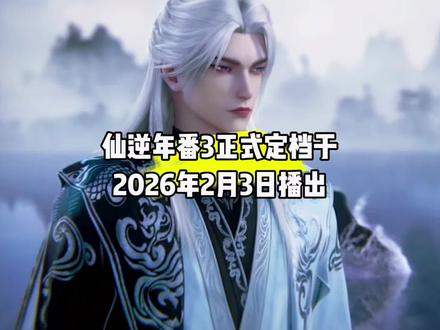 好消息,仙逆年番3定档于2026年2月23日播出#国漫#仙逆#仙逆动画