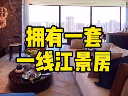 #创作灵感 没有一套江景房人生都不够圆满,这是我最喜欢的楼盘之一~#地产 #南宁买房 #大平层 #买房 #南宁