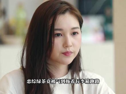 恋综绿茶克星!拖着行李箱跑路的样子也太解气了吧 #恋综 #绿茶 #御姐 #上Soul遇见有趣灵魂