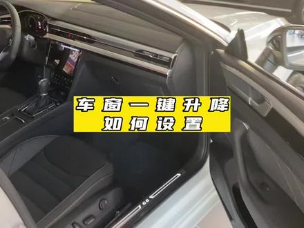 车窗一键升降如何设置#一汽大众 #CC