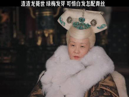 绿梅发芽,白发怎能配青丝#推荐影视 #如懿传#大结局