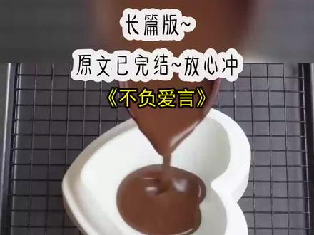 《不负爱言》长篇版~一次看个爽系列,原文已完结#不负遇见 #不负遇见后续结局 #不负遇见完结 #周嘉安乔知仪田芋 #短暂释怀 #短暂释怀后续结局 #短暂释怀完结 #周嘉安乔知仪田芋后续结局 #周嘉安乔知仪田芋完结 周嘉安 乔知仪 田芋 周嘉安终于求婚了,可求婚对象却不是我。 从八岁到二十八岁,我陪了他整整二十年。 他单膝下跪面向另一个人的那一刻,我成了彻头彻尾的笑话。 在众人怜悯的目光中,我歇斯底里地质问他,却意外被灯架砸倒。 重生后我决定放下过往,可他却不远千里奔向我。 「我后悔了,你别不要我。」