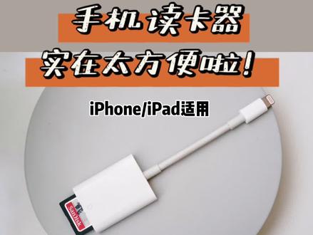 苹果手机sd卡读卡器,是我日常必备小工具,每次发都有人种草,今天好好说一说~#好物推荐