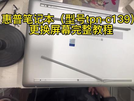 惠普笔记本(tpn-c139)更换屏幕完整教程#专业的事交给专业的人 #笔记本维修 #电脑 #修电脑 #手机