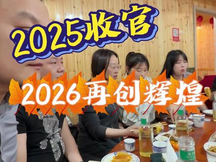 2025完美收官 2026再传辉煌!#临河小包总 #真实生活 #临河靠谱中介 #巴彦淖尔