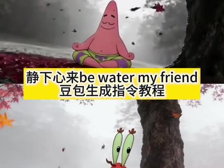静下心来be water my friend豆包指令和教程来了 静下心来be water my friend 心如止水豆包指令 #豆包ai #豆包P图已经nextlevel了 #心如止水 #静下心来 #海绵宝宝 be water my friend图片 静下心来be water my friend壁纸 静下心来be water my friend图片 be water my friend图片怎么生成 be water my friend图片无水印 be water my friend豆包指令 派大星打坐动态壁纸 派大星打坐图片 派大星打坐 派大星静下心来ai指令 be water my friend图片 派大星静下心来 be water my friend视频 be water my friend 海绵宝宝 be water my friend含义 be water my friend壁纸 be water my friend图片 静下心来be water my friend 静下心来高清图片 静下心来背景图片 心如止水派大星 静下心来朋友圈背景图 静下心来ai图片指令 静下心来动态图 静下心来图片 静下心来派大星 静下心来ai视频指令 静下心来ai指令 心如止水动态壁纸 派大星打坐图片 心如止水派大星壁纸 心如止水派大星头像 心如止水派大星豆包 心如止水派大星图片 猪猪侠静下心来图片 猪猪侠静下心来 猪猪侠打坐图片 be water my friend be water my friend豆包指令 be water my friend图片 be water my friendai指令 be water my friend朋友圈 be water my friend实况 学习成为一个平静的人