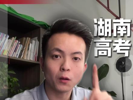 湖南440—490分怎么选择学校和专业#湖南高考#高考 #高考志愿规划 #志愿规划 #志愿填报