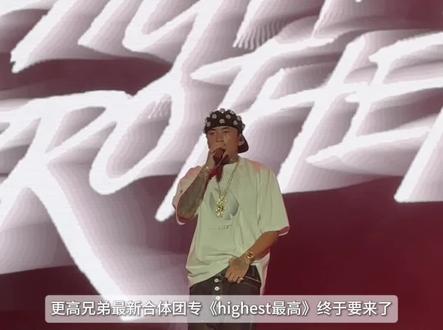更高兄弟最新合体团专《highest最高》终于要来了 #higherbrothers